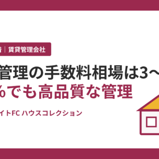 賃貸管理の手数料相場は3〜5％、約2％でも質を落とさない理由｜ホームメイトFC ハウスコレクション