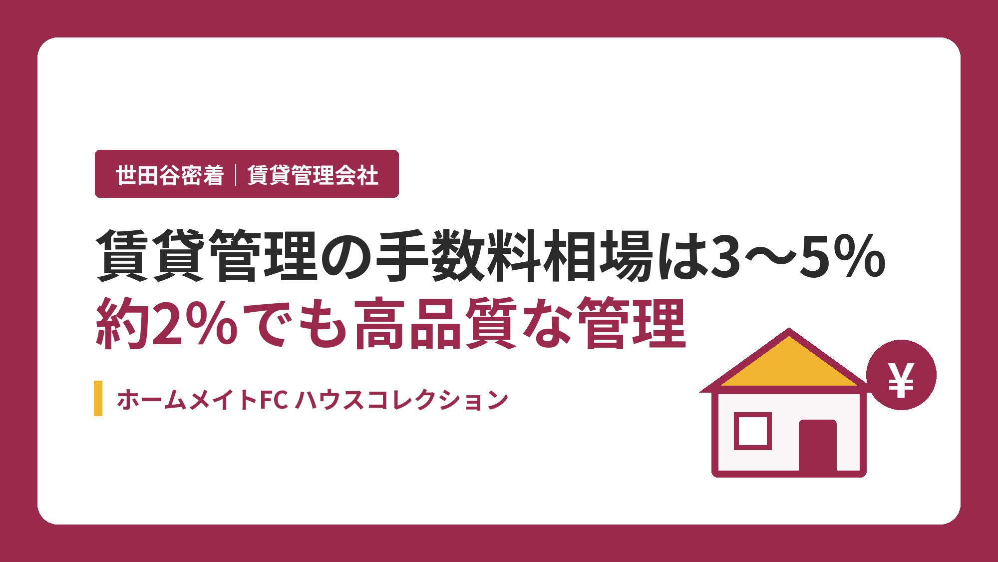 賃貸管理の手数料相場は3〜5％、約2％でも質を落とさない理由｜ホームメイトFC ハウスコレクション