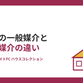 賃貸の一般媒介と専任媒介の違いとは？1社に任せる前に確認したい3つのポイント｜ホームメイトFC ハウスコレクション