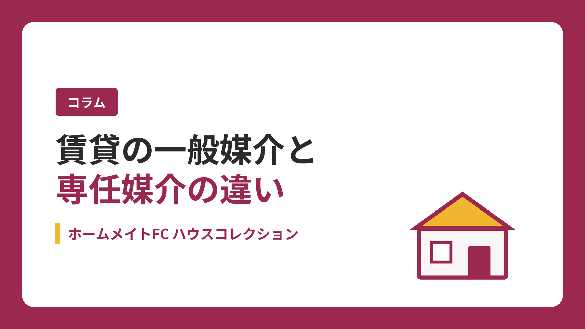 賃貸の一般媒介と専任媒介の違いとは？1社に任せる前に確認したい3つのポイント｜ホームメイトFC ハウスコレクション