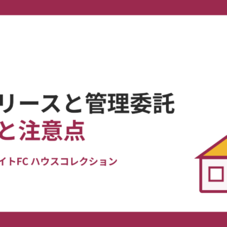 サブリースと管理委託の違いとは？サブリースの注意点と管理会社の選び方｜ホームメイトFC ハウスコレクション