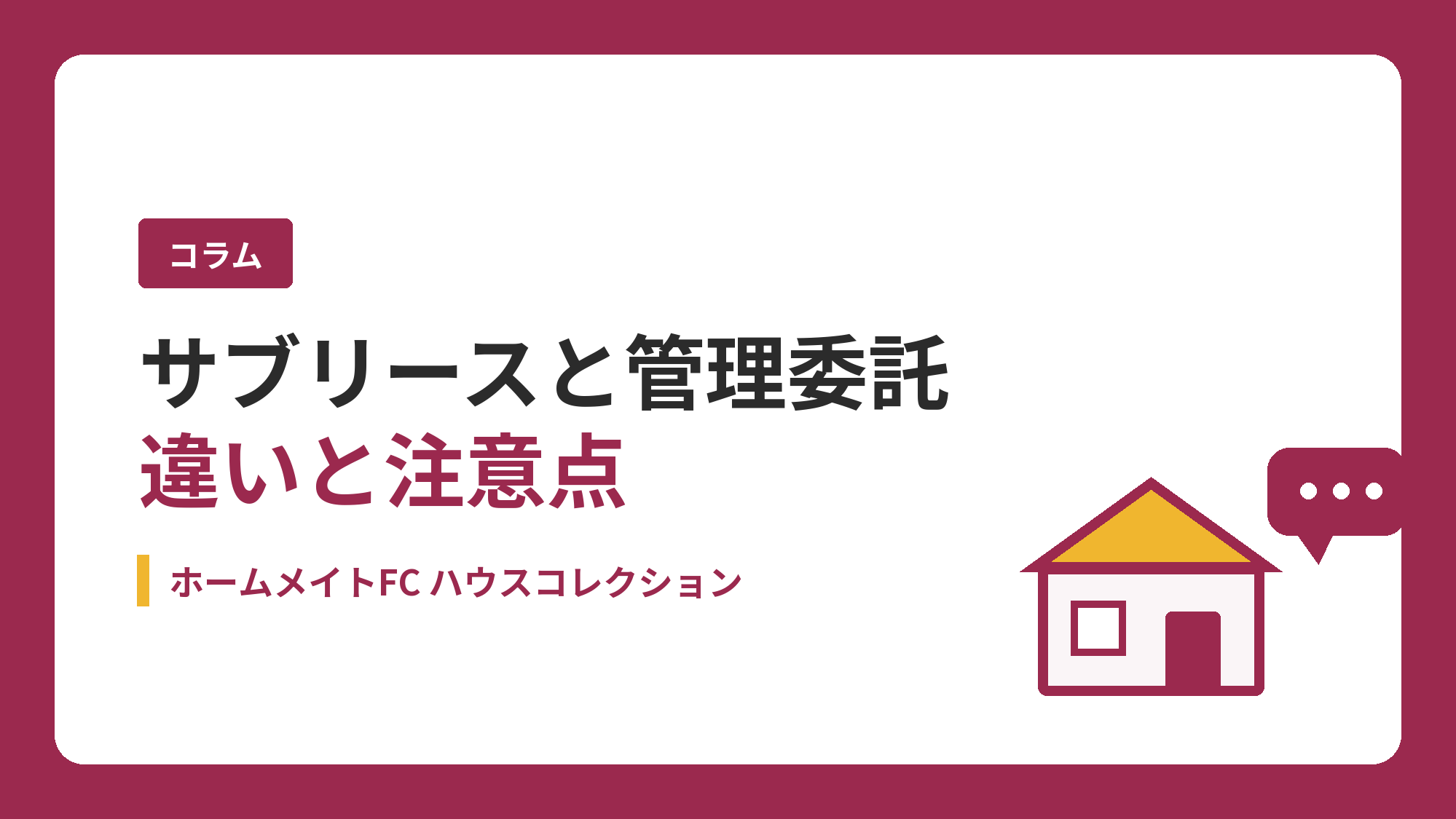 サブリースと管理委託の違いとは？サブリースの注意点と管理会社の選び方｜ホームメイトFC ハウスコレクション